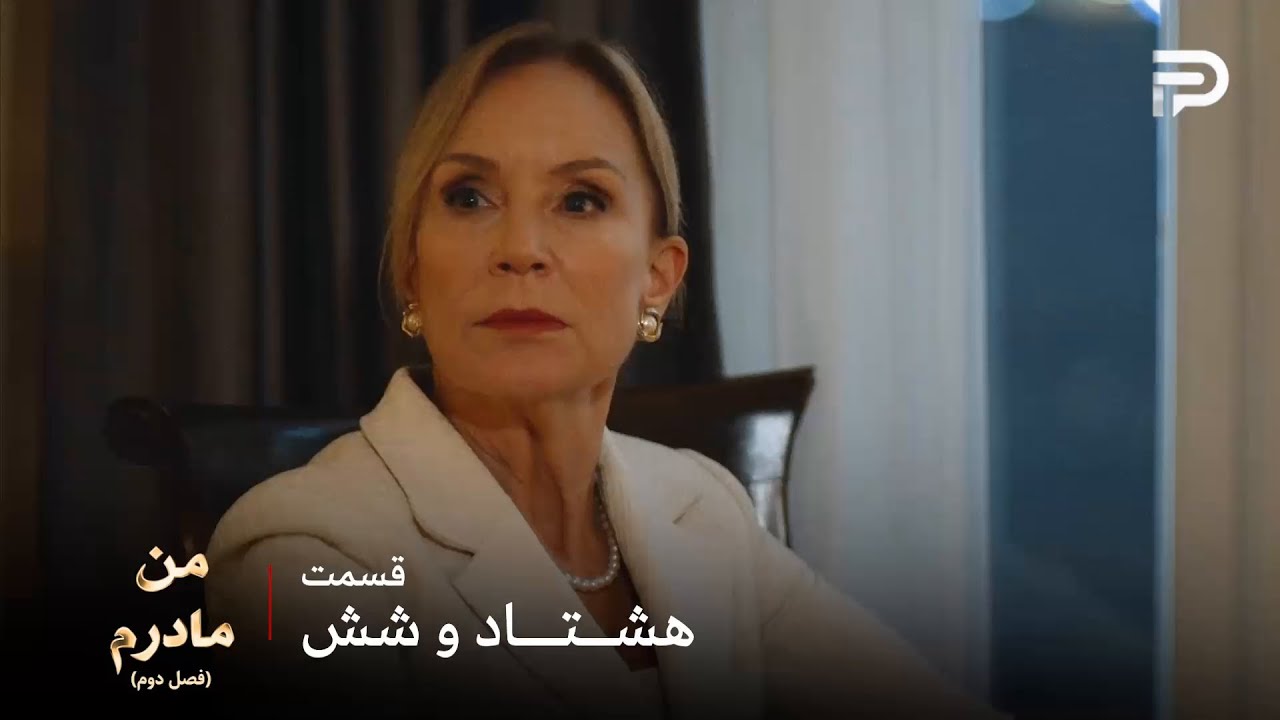 سریال ترکی من مادرم | فصل دوم | قسمت 86 | نازان خانم کارسو رو به عنوان عروس قبول ن