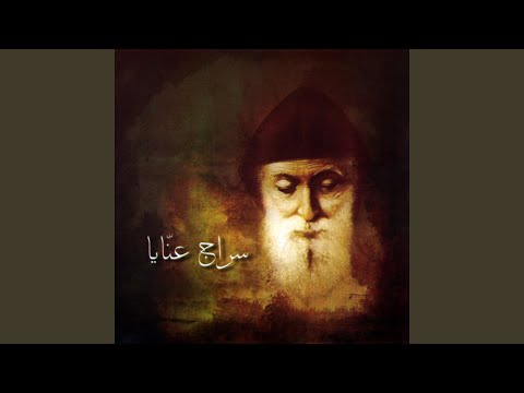 يا سراج عنّايا