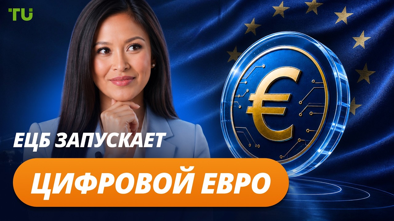 ЕЦБ запускает цифровой евро, Tether заморозила $131 млн, киты скупают BTC