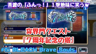 #15 BLEACH Brave Souls【ブレソル】