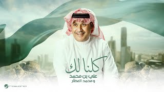 كلمات اغنية كلنا لك علي بن محمد ومحمد العطار