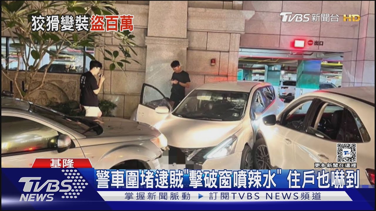 誰開槍!圍捕蝦皮盜團 驚動蕭美琴寓所維安