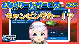 【Power Wash Simulator】#25 キャンピングカー！？を洗浄する【となくりーんサービス / とな】