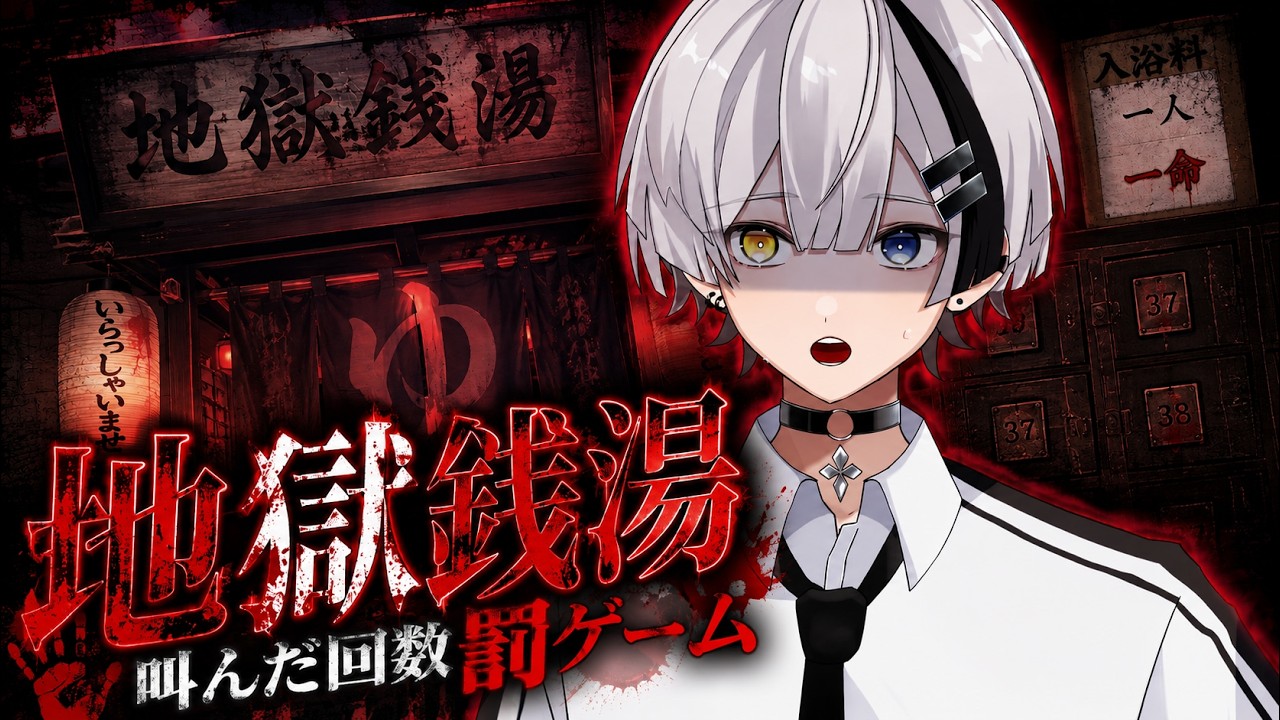 【絶叫】叫んだら罰ゲーム！？地獄銭湯やります…#新人Vtuber #ゲーム実況