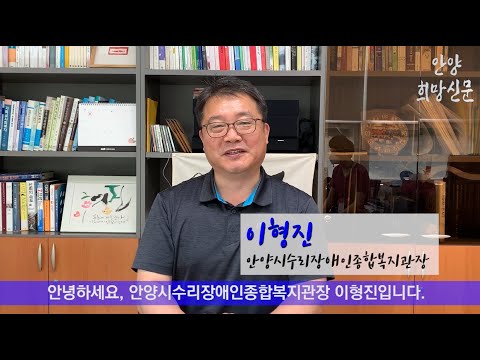 인터넷 신문사  안양희망신문  설립 기념 축사 - 안양시수리장애인종합복지관 이형진 관장