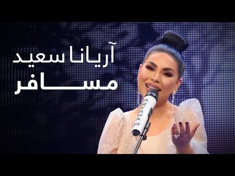 آهنگ جدید آریانا سعید - مسافر / ARYANA SAYEED New Song - MUSAFIR