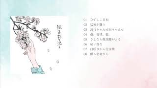独りに花を添え/一二三 1stAlbum XFD