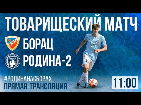 Борац - Родина-2 | Товарищеский матч | 09.02.2023 | LIVE