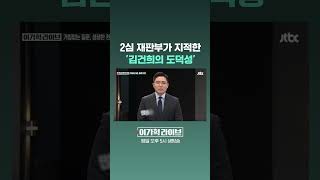 2심 재판부가 지적한 '김건희의 도덕성' #JTBC #Shorts