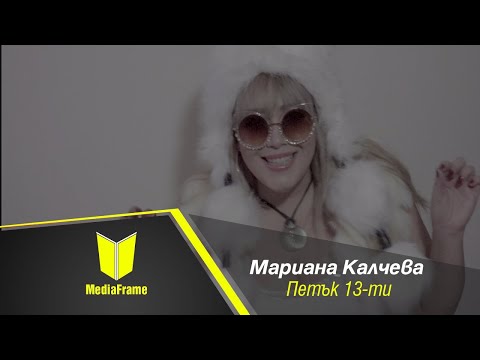Мариана Калчева - Петък 13 Mariana Kalcheva (Lyric Video)