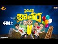 Filmymoji Middle Class Madhu Pydithalli Jathara Celebrations MCM