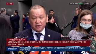 МАКСИМАЛЬНЫЕ ВЫПЛАТЫ ДЛЯ МНОГОДЕТНЫХ СЕМЕЙ ВОЗРАСТУТ ДО 159 ТЫС. ТЕНГЕ
