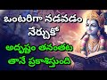 ఒంటరిగా నడవడం నేర్చుకో అదృష్టం తనంతట