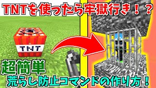 【Minecraft】配信者必見！！　TNTを使ったら特定・牢獄行き！！コマンドの作り方！