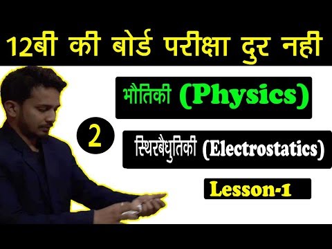 12th PHYSICS SOLUTION | ELECTROSTATICS (स्थिरबैधुतीकि) | LESSON - 1 | FOR BOARD EXAM Video
