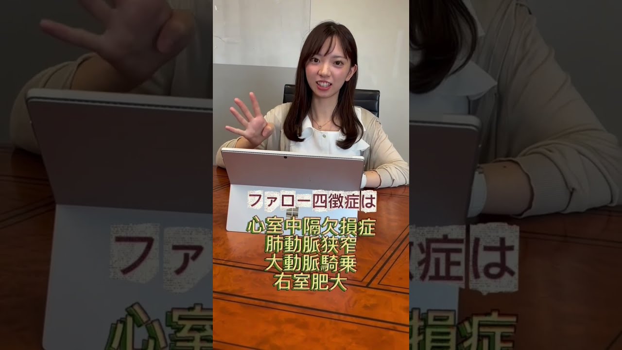 【小児看護・国試対策】医学生が解説！ファロー四徴症の4つのポイント #shorts