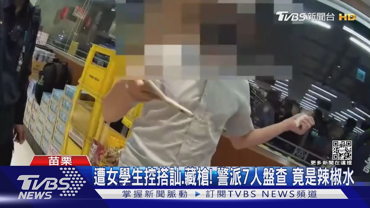 遭女學生控搭訕、藏槍！警派7人盤查　竟是辣椒水