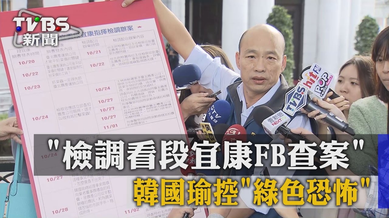 「檢調看段宜康FB查案」　韓國瑜控「綠色恐怖」