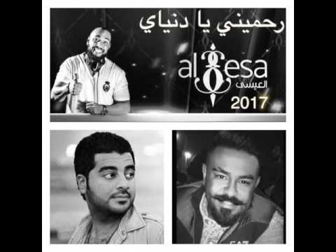 رحميني يا دنياي غناء الفنان علي عبدالله + يعقوب البلوشي + دي جي عبدالله العيسى جلسه ٢٠١٧