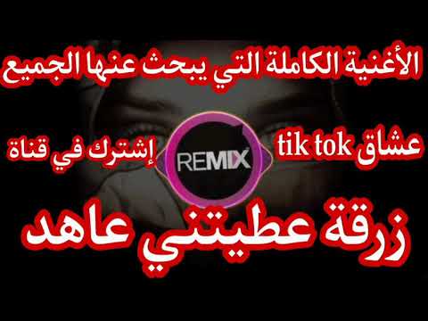 زرقة عطيتيني عاهد          zarga 3titini 3ahed