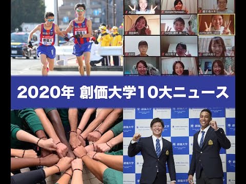 2020年の創価大学10大ニュース