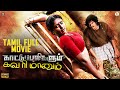 Kaatu Puligalum Kavarimanum Tamil Full Movie Byon Vinutha Lal Kalabhavan Mani Romantic