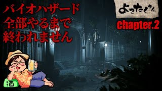 【耐久チャレンジ】バイオハザード全部やるまで終われません Chapter.2