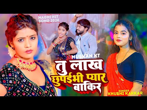 #ख़ुशी कक्कर | तू लाख छुपाइबे प्यार बाकी | #Khushi Kakkar का एक और सुपरहिट गाना | #Maghi Song 2024