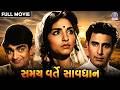 સમય વર્તે સાવધાન Gujarati Full Movie Mannar Desai Padma Rani ગુજ�