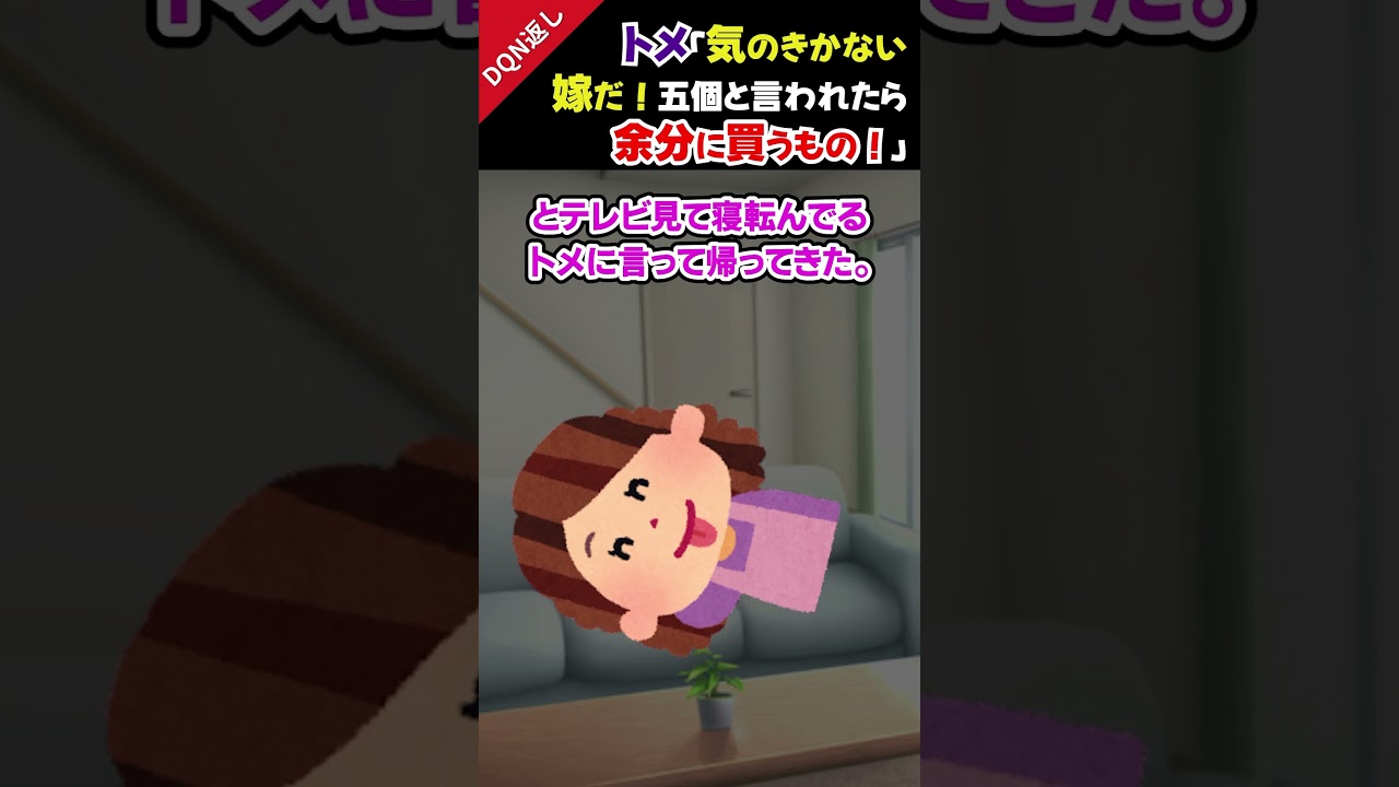 【2chDQN返しスレ】トメ「気のきかない嫁だ！五個と言われたら余分に買うもの！」＃2ch #スカッと ＃面白 #DQN返し ＃shorts