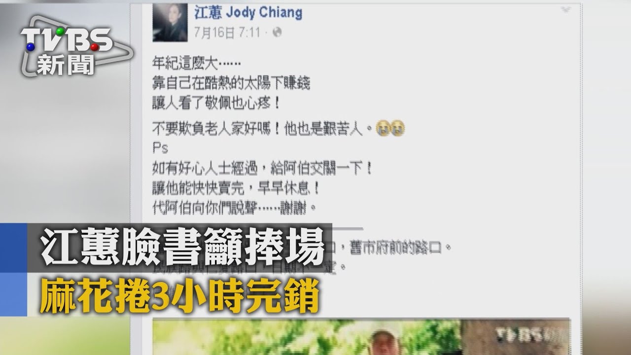 江蕙臉書籲捧場 麻花捲3小時完銷