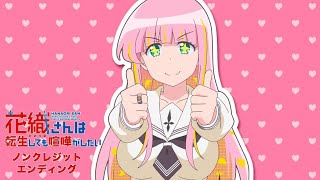Download lagu 【ENDING】 Hanaori-san wa Tensei Shite mo Kenka ga Shitai - Very Good Encounter (Maaya Uchida)  mp3