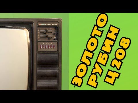 Золото в  Телевизоре Рубин