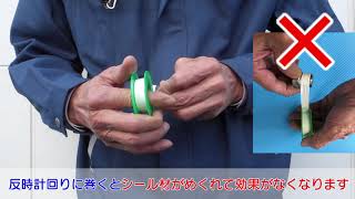 204_シールテープの巻き方