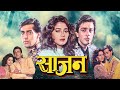 Saajan Full हिंदी मूवी With English Subtitle Roamantic Movie Sanjay Dutt Salman Kh