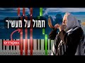 Chamol Al Ma Asecha חמול על מעשיך Yomim Noroim Piano Tutorial With Chords ימים נור