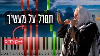 Chamol Al Ma'asecha. חמול על מעשיך. Yomim Noroim piano tutorial with chords. ימים נוראים