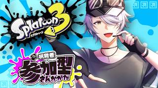 【 スプラトゥーン3 参加型 】⑤バンカラ or プラべ で遊ぶぞぃ♪【 #ねふ活 #Vtuber 】
