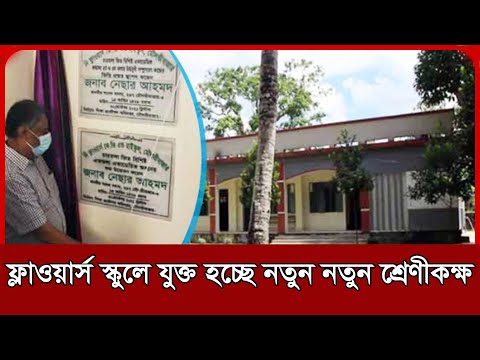 নতুন নতুন শ্রেণীকক্ষ পাচ্ছে মৌলভীবাজারের দি ফ্লাওয়ার্স কেজি এন্ড হাইস্কুল