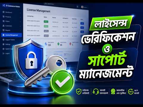 ই-কমার্স ওয়েবসাইটের লাইসেন্স চেক এবং সাপোর্ট ম্যানেজমেন্ট | License Verification