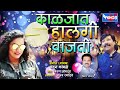 काळजात हलगी वाजती मराठी गीत Kalajat Halgi Vajti Marath