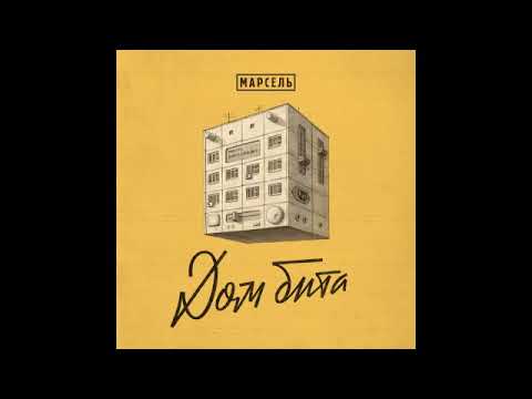 Марсель - Как так
