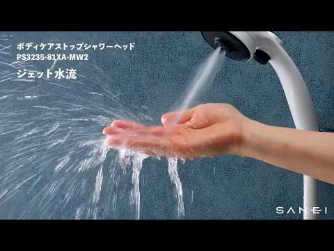 PS3235-81XA-MW2 ストップボディケアシャワーヘッド | じぶん PS3235-81XA-MW2 ストップボディケアシャワーヘッド | じぶん