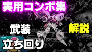 【マキオン】　キュベレイ(白) 実用コンボ集　＆　立ち回り、武装解説【EXVSMBON】【白キュベレイ】