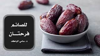 صورة للصائم فرحتان د. سامي الواكد .