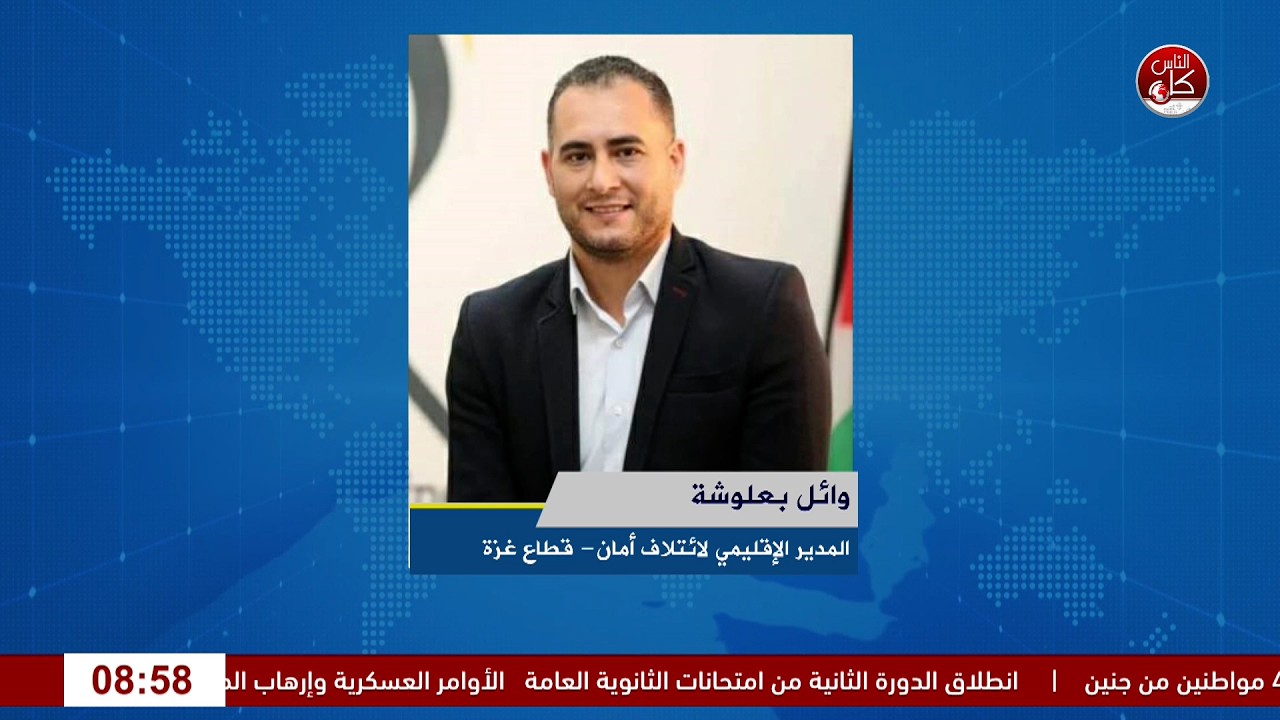التحديات المصرفية التي تواجه مؤسسات العمل الأهلي في الضفة الغربية وقطاع غزة