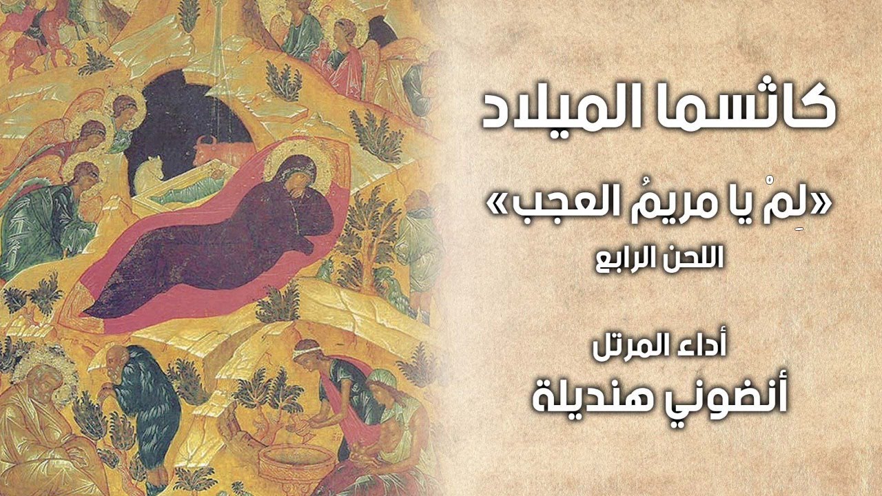 كاثسمطات الميلاد - لِم يا مريمُ العجب