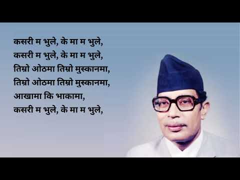kasari ma bhule (lyrics) || कसरी म भुले, के मा म भुले || नारायण गोपाल || Narayan Gopal Lyrical Songs