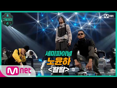 [EN/JP] [고등래퍼4/8회] 노윤하 - 왈왈 (Feat. Blase, 쿠기 & 사이먼 도미닉) @ 세미파이널 | Mnet 210409 방송