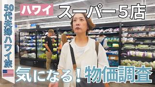 【ハワイ】衝撃の物価高😱ホールフーズ、ターゲット、ウォルマート、ニジヤ、フードランドを大調査｜休憩グルメスポットも｜50代夫婦・ハワイ旅#3